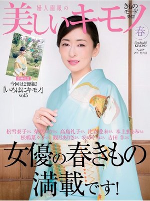 cover image of 美しいキモノ: 2017年春号